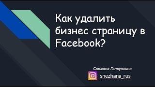 Как удалить бизнес страницу в Facebook