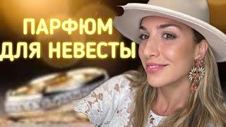 ПАРФЮМ ДЛЯ НЕВЕСТЫ ЛЮКС И НИША | ПОЗДРАВЛЕНИЯ И РЕКОМЕНДАЦИИ ‍️