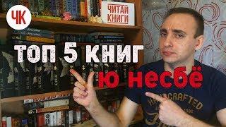 Ю НЕСБЁ И ХАРРИ ХОЛЕ: ИСТОРИЯ ЛЮБВИ + ТОП 5 КНИГ Ю НЕСБЁ