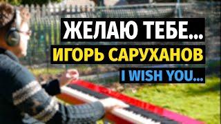 Желаю Тебе (Игорь Саруханов) - Пианино, Ноты / I Wish You... - Piano Cover