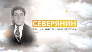 Игорь Северянин.  Лекция Константина Кедрова