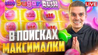 СТРИМ НА 1.000.000Р! Ловим х10000 в Прямом эфире! Заносы мечты! #shorts #шортс