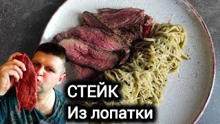 ГОТОВИМ ОБАЛДЕННЫЙ СТЕЙК ИЗ ГОВЯЖЬЕЙ ЛОПАТКИ СРЕДНЕЙ ПРОЖАРКИ ! И ВСЕ БУДЕТ ОФИГЕННО ВКУСНО !