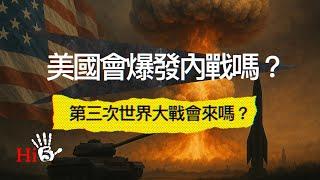 美國轟炸伊朗核設施 第三次世界大戰會來嗎？| 美國會爆發內戰嗎？