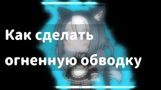 Туториал по огненой обводки | Gacha club/life