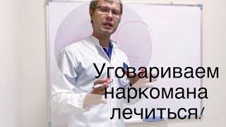 Как уговорить наркомана на лечение? Инструкция для родственников наркозависимого