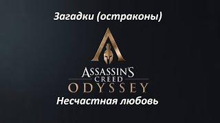 Assassin's Creed: Odyssey | Загадки (остраконы) | Несчастная любовь