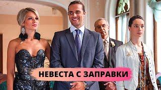 КОМЕДИЯ ПОДАРИТ ПРЕКРАСНОЕ НАСТРОЕНИЕ! Невеста с заправки. Комедия, сериал