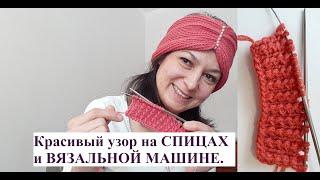 Красивый узор спицами и на вязальной машине.