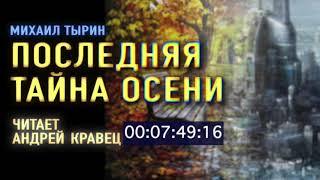 Аудиокнига. М.Тырин "Последняя тайна осени" .Читает Андрей Кравец