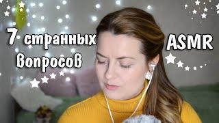 АСМР | ТэГ | #7СтранныхВопросов | Близкий Шёпот | ASMR | #ASMRTOP1