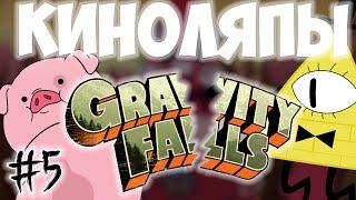 №5 НЕСОСТЫКОВКИ (  КИНОЛЯПЫ )  В ГРАВИТИ ФОЛЛЗ! Тайны Гравити Фолз! ЛЯПЫ в Gravity Falls!