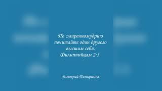 По смиренномудрию почитайте один другого высшим себя. Филиппийцам 2:3. Дмитрий Питиримов.