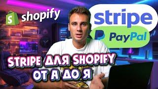 Регистрация Stripe и Paypal для Граждан СНГ, Shopify Дропшиппинг - это проще, чем вы думаете.