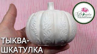 Шкатулка-тыква