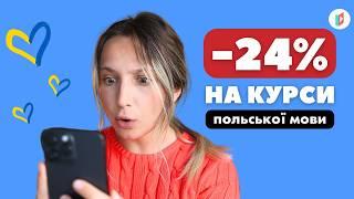 ЗНИЖКА -24% НА КУРСИ ПОЛЬСЬКОЇ МОВИ 