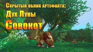 Скрытый облик артефакта - Дух Луны. Друид-Совокот. Spirit of the Moon. WOW: Legion