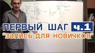 ПЕРВЫЙ ШАГ - 1) "ЗАПИСЬ ДЛЯ НОВИЧКОВ" ▶️ ЦИКЛ ДЛЯ ЗАВИСИМЫХ И СОЗАВИСИМЫХ