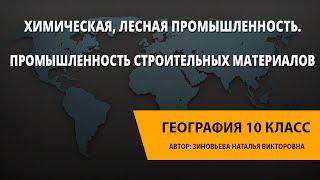 Химическая, лесная промышленность. Промышленность строительных материалов