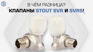 Клапаны STOUT SVR и SVRs! В чем разница?