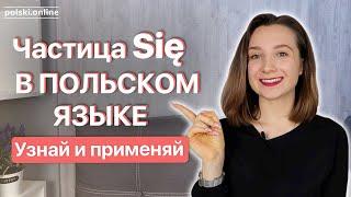 SIĘ в польском языке и как его использовать?  | Грамматика польского языка