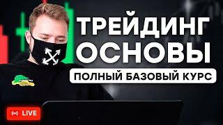 Самый полный гайд по БИНАРНЫМ ОПЦИОНАМ для начинающих  - ОНЛАЙН ВЕБИНАР ПО ТРЕЙДИНГУ