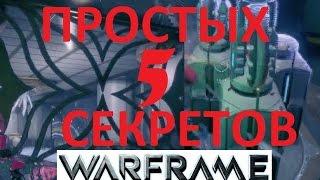 Warframe ТОП 5 (Пять) Простых Секретов Башни Орокин