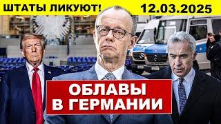 Облавы в Германии. Румыния все. Штаты ликуют. Новости сегодня