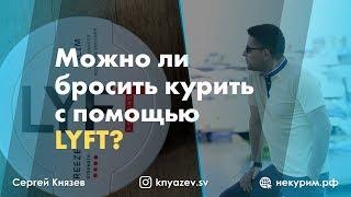 Можно ли бросить курить с помощью LYFT • Мнение психолога