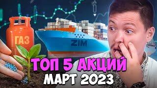 Топ 5 акций март 2023 года. Фондовый рынок США