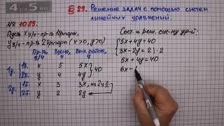 Упражнение № 1085 – ГДЗ Алгебра 7 класс – Мерзляк А.Г., Полонский В.Б., Якир М.С.