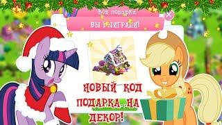 НОВОГОДНИЙ КОД ПОДАРКА на декор в игре MY LITTLE PONY (gameloft)!