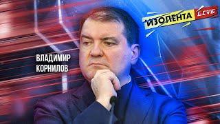 Владимир Корнилов: о закулисных переговорах на саммите БРИКС, переживаниях США об утрате власти