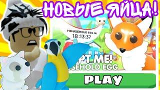 Это ЯЙЦО Заменит ЯПОНСКОЕ! Новое HOUSEHOLD EGG В Адопт Ми! Яйцо ДОМАШНИХ Петов | ROBLOX ADOPT ME!