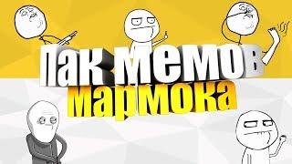 Пак мемов Мармока // Стикманы из видео Mr.Marmok