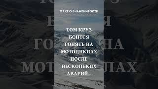 Факт о знаменитости #видео #николосик #рекомендации #рек #реки #факты #интересно #смех #смешно