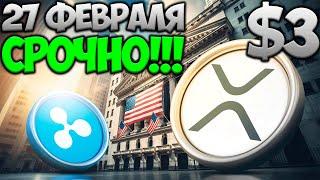 SEC ПРИМЕТ РЕШЕНИЕ 27 ФЕВРАЛЯ !!! ЗАПУСК XRP ETF - ХРП РАЛЛИ НАЧАЛОСЬ !!!