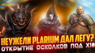 Неужели PLARIUM ДАЛ ЛЕГУ ? Открытие осколков под х10 в Raid Shadow Legends от PlanB Raid