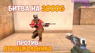 БИТВА НА 3000G ПРОТИВ АГРОШКОЛЬНИКА В STANDOFF 2