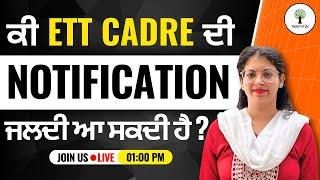 ਕੀ ETT Cadre ਦੀ Notification ਜਲਦੀ ਆ ਸਕਦੀ ਹੈ? | Harjeet Ma'am | Success Tree Punjab