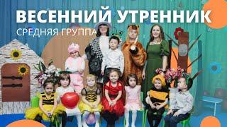 Весенний утренник в средней группе. Детский клуб “Baby Smile”