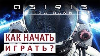 КАК НАЧАТЬ (ГАЙД, РУКОВОДСТВО) - OSIRIS NEW DAWN