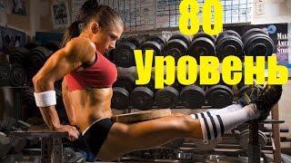 Люди 80 уровня! Суперспособности!/People 80 levels! Super abilities