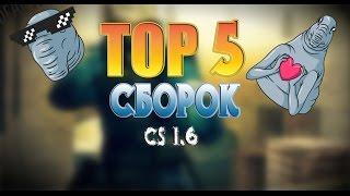 ТОP 5 ЛУЧШИХ СБОРОК В CS 1.6