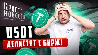 #крипта #криптоновости #usdt USDT делистят с бирж! Крипто-новости