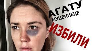 Полиция подтвердила избиение Агаты Муцениеце!