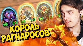 КОРОЛЬ РАГНАРОСОВ В ДЕЛЕ. 40 ХП, БЕЗ ПОРАЖЕНИЙ!