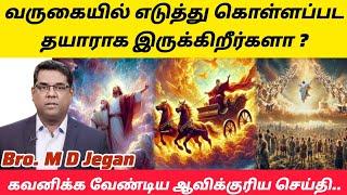 எடுத்து கொள்ளப்பட தயாராக இருக்கிறோமா? #tamilchristianmessage #mdjegan #christianmessages #biblestudy