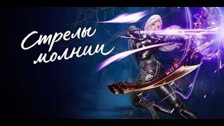 Стрелы молнии. 3 спек мастера лука. Gameplay | Blade & Soul UE4