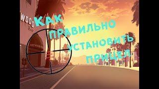 #2 Как правильно установить прицел на SAMP (GTA SA)